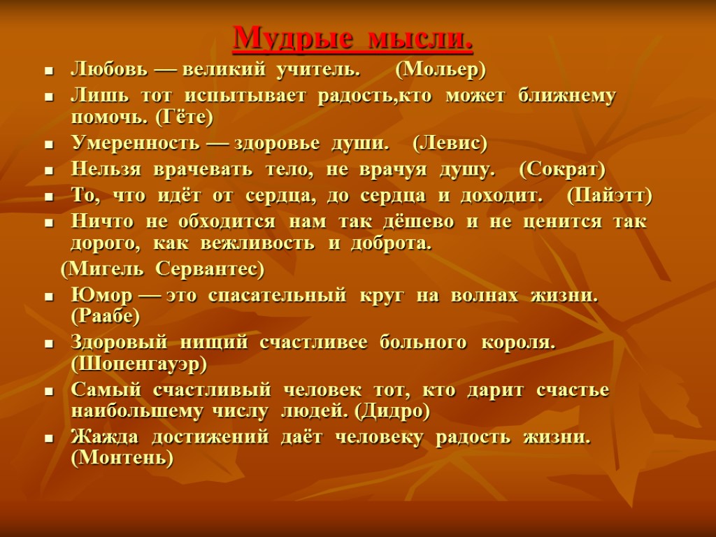 Мудрые мысли. Любовь –– великий учитель. (Мольер) Лишь тот испытывает радость,кто может ближнему помочь.